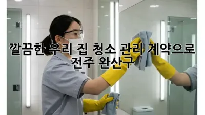✨ 깔끔한 우리 집, 청소 관리 계약으로! (전주 완산구) 🏡