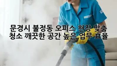 문경시 불정동 오피스 현장 맞춤 청소: 깨끗한 공간, 높은 업무 효율!