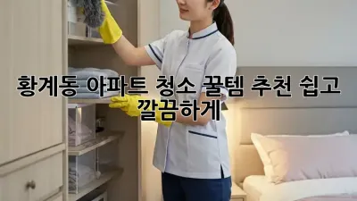 황계동 아파트 청소 꿀템🍯 추천! ✨쉽고 깔끔하게✨