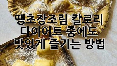땡초장조림 칼로리: 다이어트 중에도 맛있게 즐기는 방법!