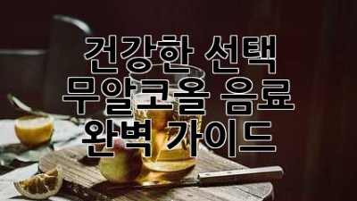 건강한 선택! 무알코올 음료 완벽 가이드