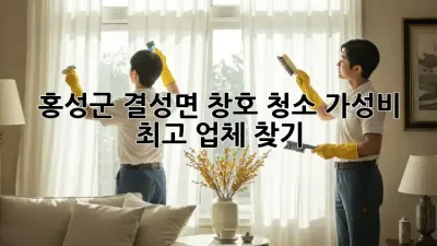 홍성군 결성면 창호 청소: 가성비 최고 업체 찾기