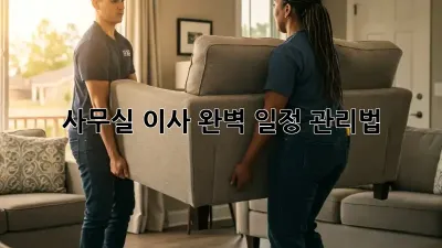 사무실 이사, 완벽 일정 관리법!